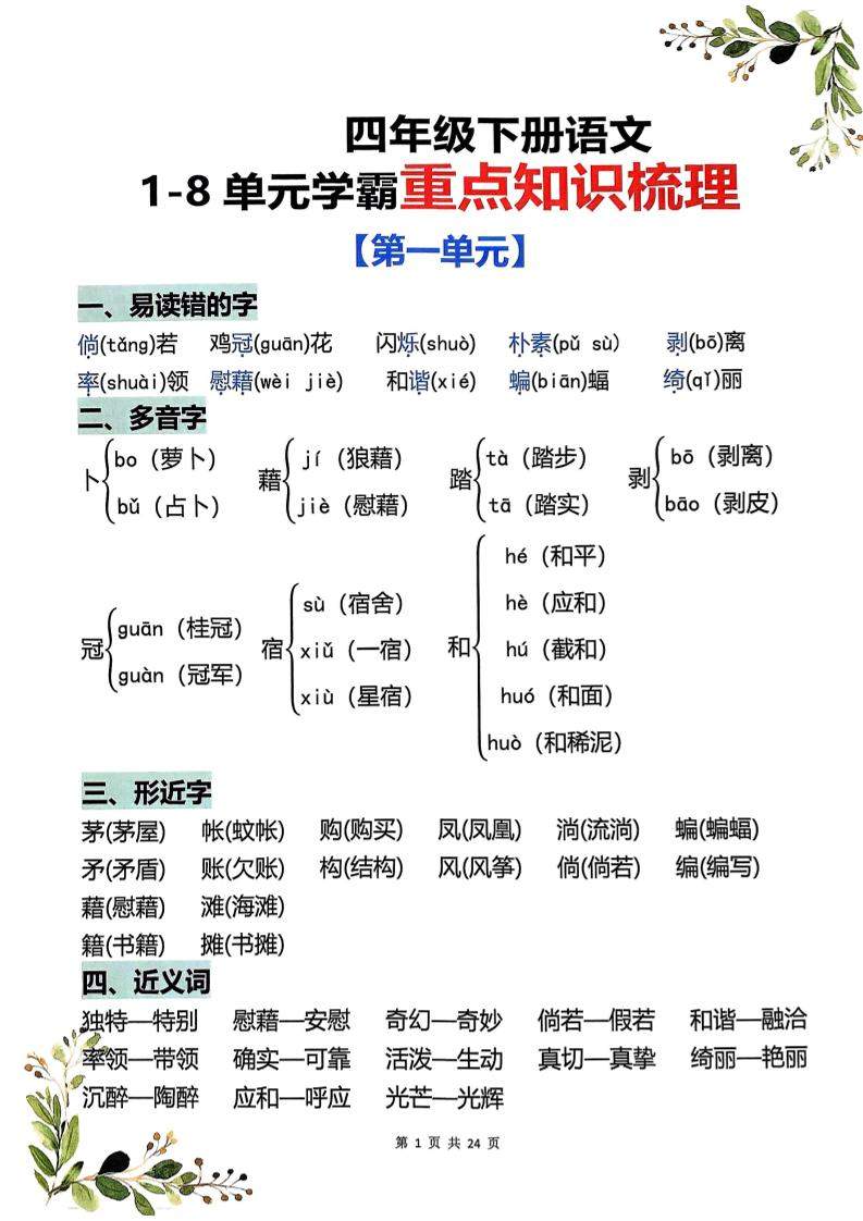 四年级下语文1-8单元学霸重点知识梳理-新时光资源网