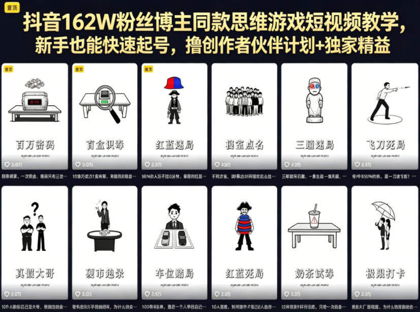 抖音162W粉丝博主同款思维游戏短视频教学，新手也能快速起号，撸创作者伙伴计划+独家精选收益-新时光资源网