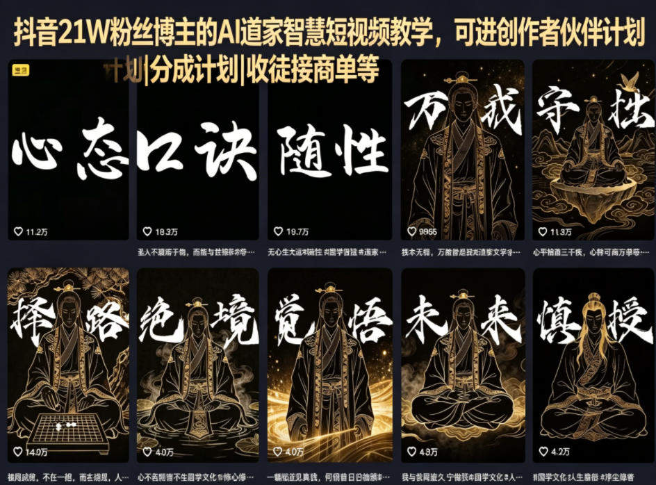 抖音21W粉丝博主的AI道家智慧短视频教学，可进创作者伙伴计划|分成计划|收徒接商单等-新时光资源网