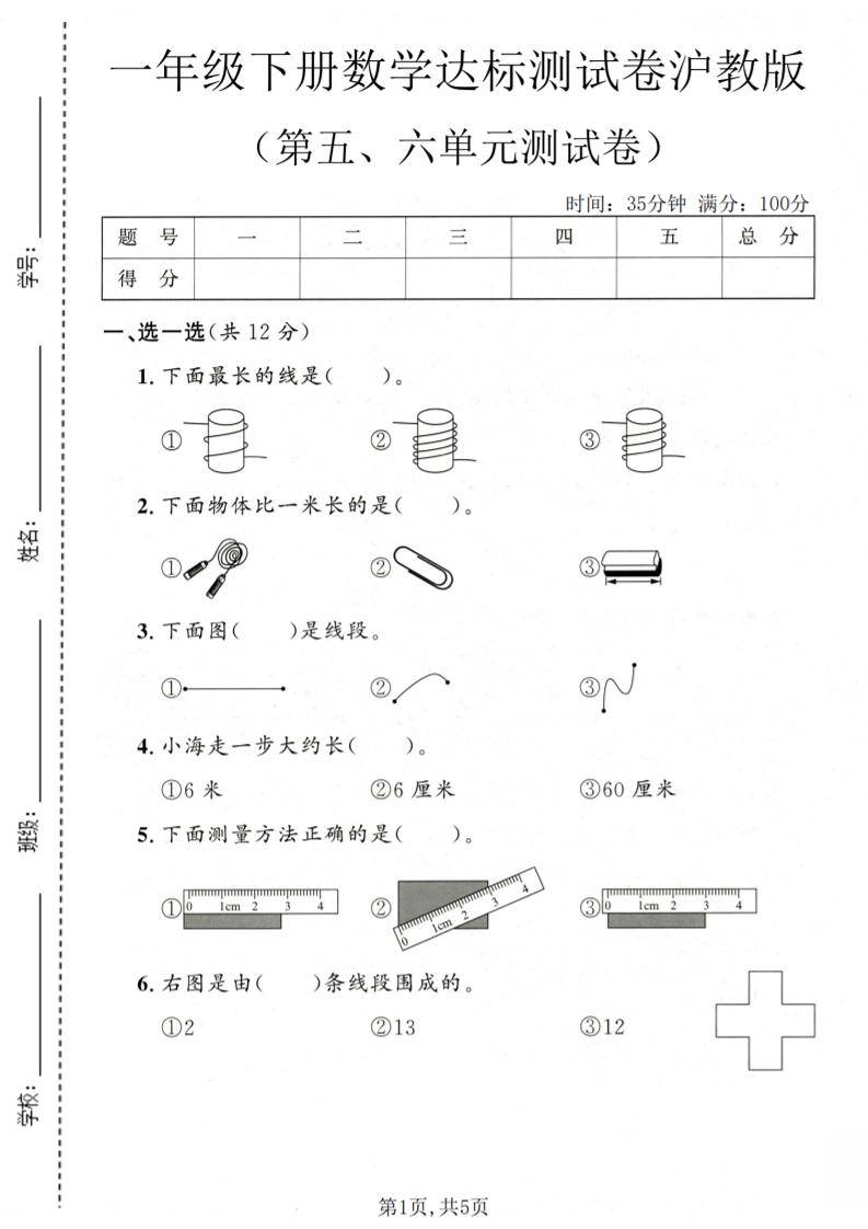 一年级下数学第五、六单元达标测试卷《沪教版》-新时光资源网