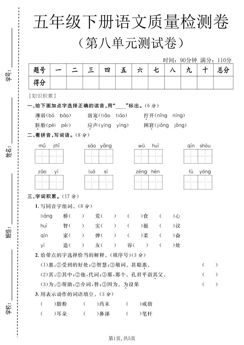 五年级下语文第八单元质量检测卷-新时光资源网