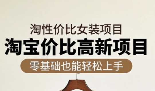 响蚁学苑·淘宝超高价女装项目-新时光资源网
