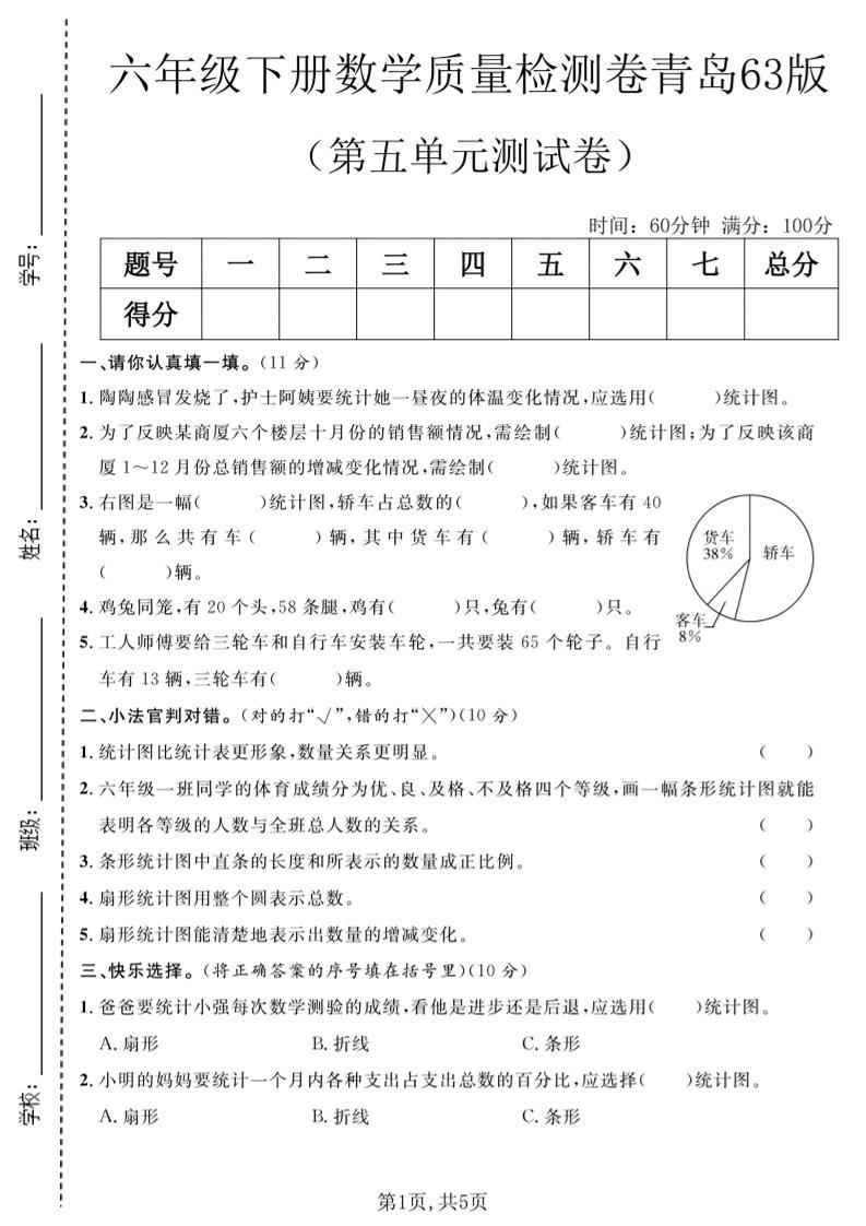 六年级下数学第五单元质量检测卷《青岛63版》-新时光资源网