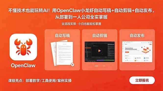 不懂技术也能玩转AI！用OpenClaw小龙虾自动写稿+自动剪辑+自动发布，从部署到一人公司全实操-新时光资源网