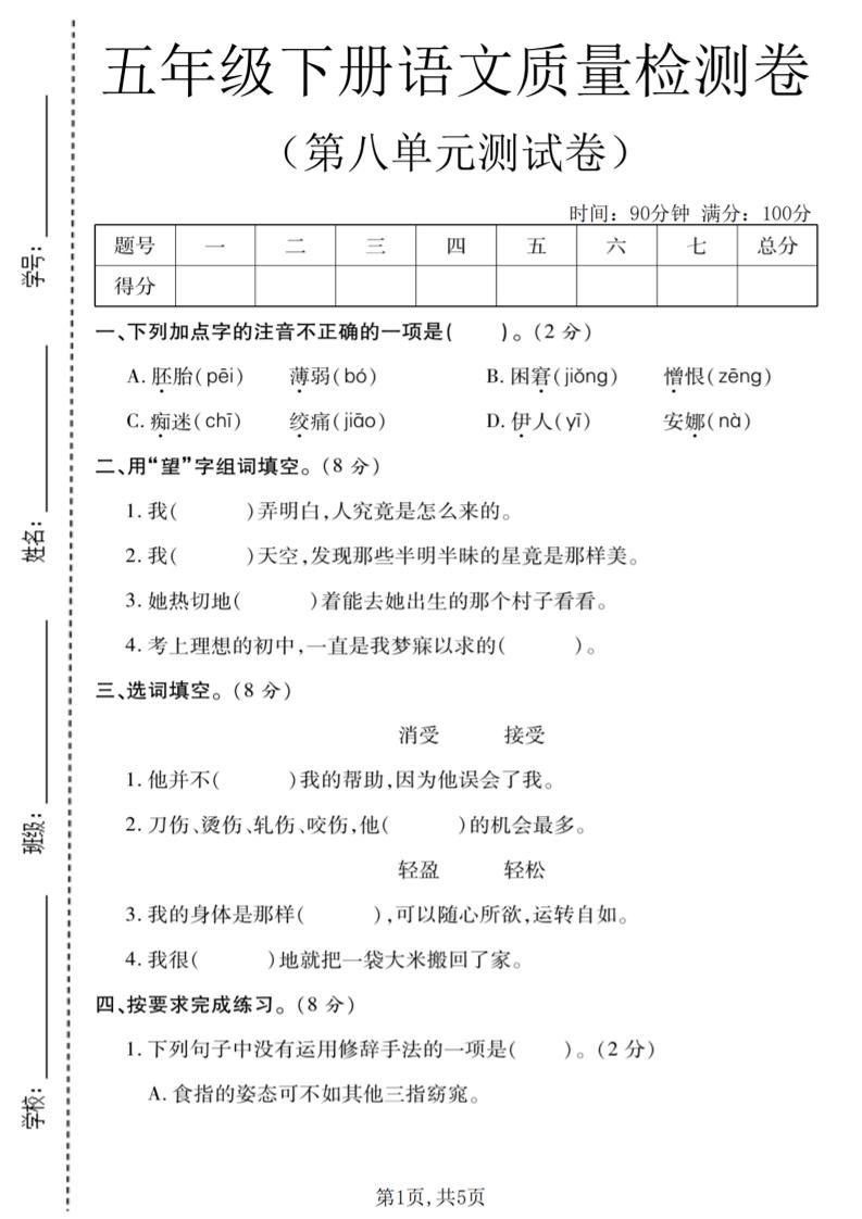 五年级下语文第八单元质量检测卷1-新时光资源网