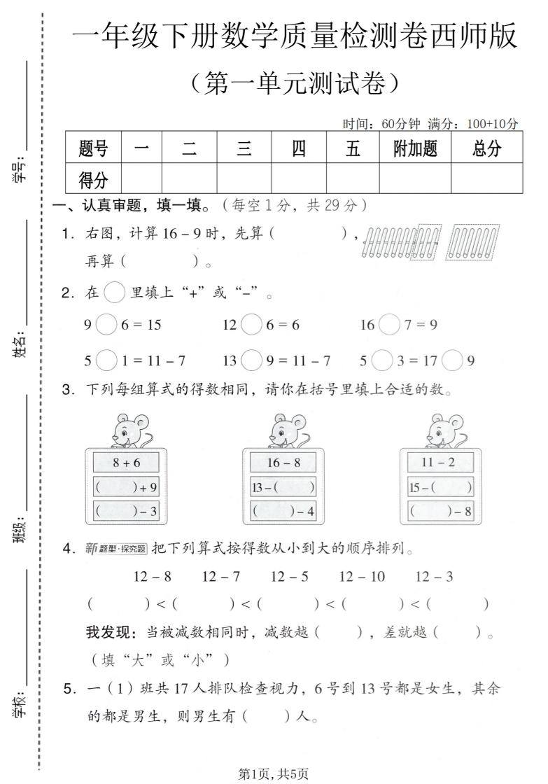 一年级下数学第一单元质量检测卷《西师版》-新时光资源网