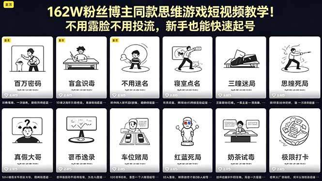 162W粉丝博主同款思维游戏短视频教学！不用露脸不用投流，新手也能快速起号-新时光资源网