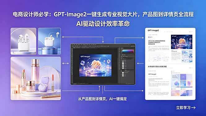 电商设计师必学:GPT-Image2一键生成专业视觉大片,产品图到详情页全流程-新时光资源网