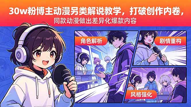 30w粉博主动漫另类解说教学,打破创作内卷,同款动漫做出差异化爆款内容-新时光资源网