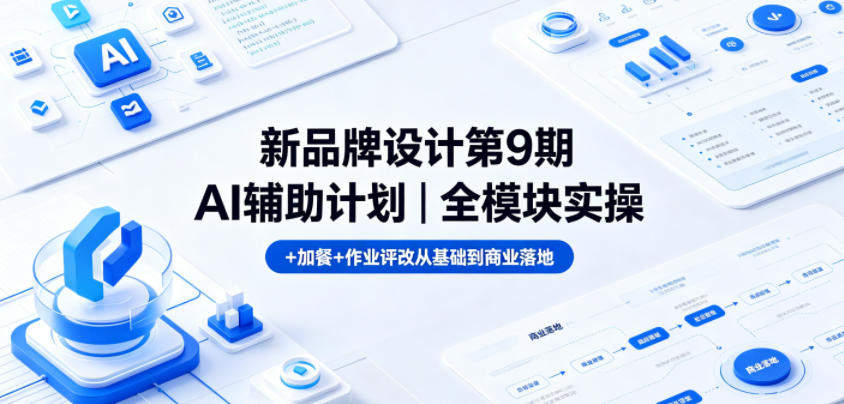 新品牌设计第9期AI辅助计划｜全模块实操+加餐+作业评改从基础到商业落地-新时光资源网