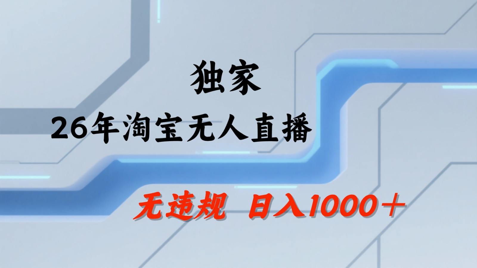 淘宝无人直播：不违规、不封号，直播35小时狂卖13万，全年都是旺季，还能批量矩阵操作-新时光资源网