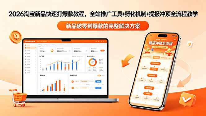 2026淘宝新品快速打爆款教程-更新,全站推广工具+孵化机制+提报冲顶全流程教学-新时光资源网