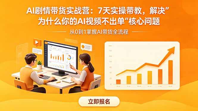 AI剧情带货实战营:7天实操带教,解决“为什么你的AI视频不出单”核心问题-新时光资源网