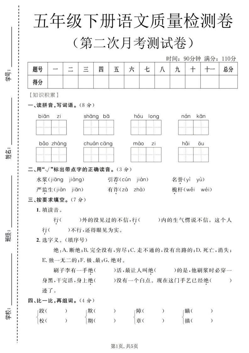 五年级下语文第二次月考质量检测卷1-新时光资源网