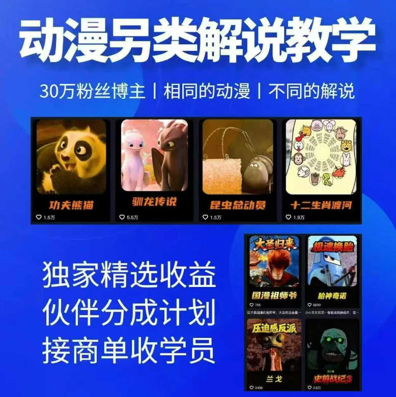动漫另类解说教学，30w粉丝动漫博主亲授不一样的解说，独家精选收益|伙伴分成计划|接商单收学员-新时光资源网
