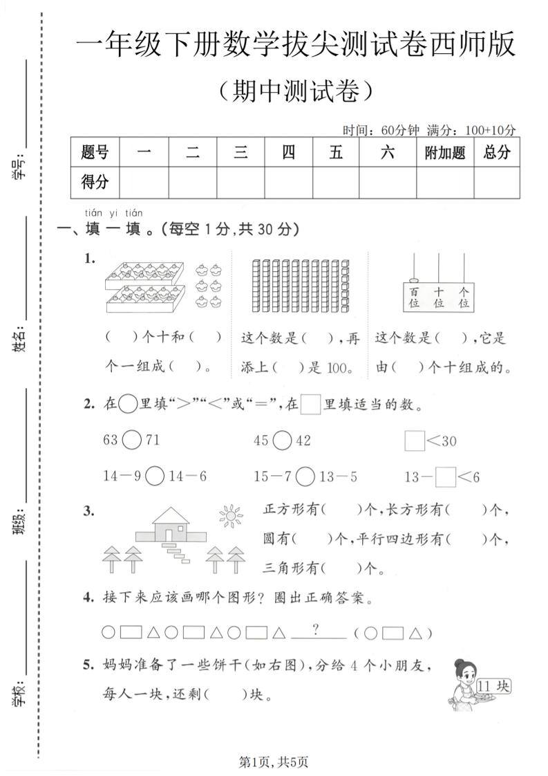 一年级下数学期中拔尖测试卷1《西师版》-新时光资源网