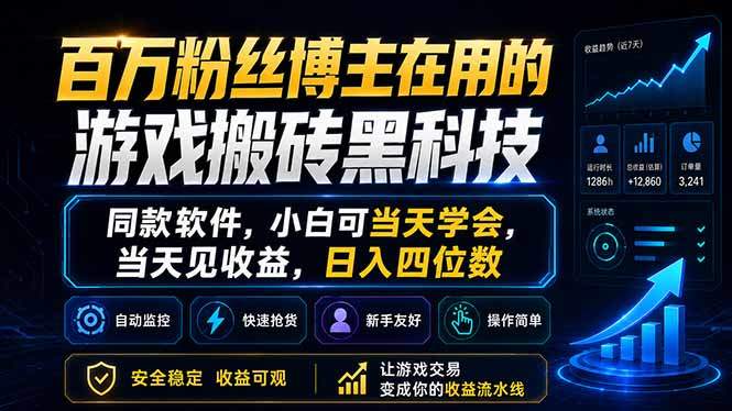 百万粉丝博主在用的游戏搬砖黑科技，同款软件，小白可当天学会，当天见收益，日入四位数-新时光资源网