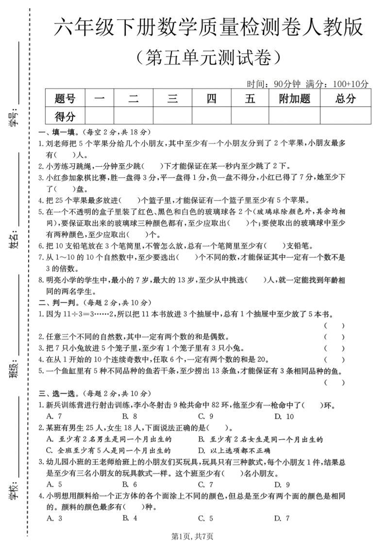 六年级下数学第五单元质量检测卷《人教版》-新时光资源网