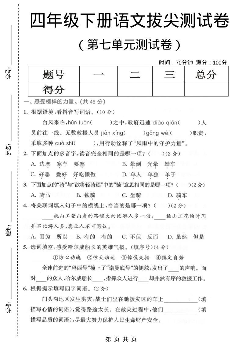 四年级下语文第七单元拔尖测试卷1-新时光资源网
