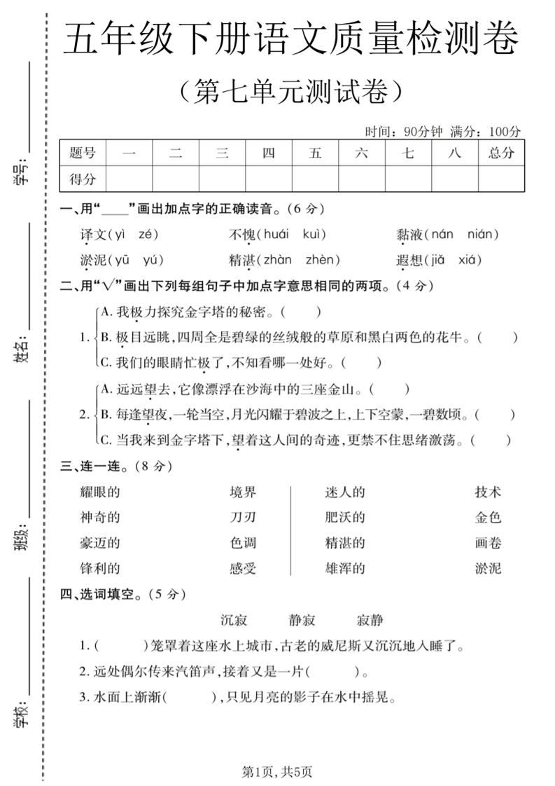 五年级下语文第七单元质量检测卷1-新时光资源网