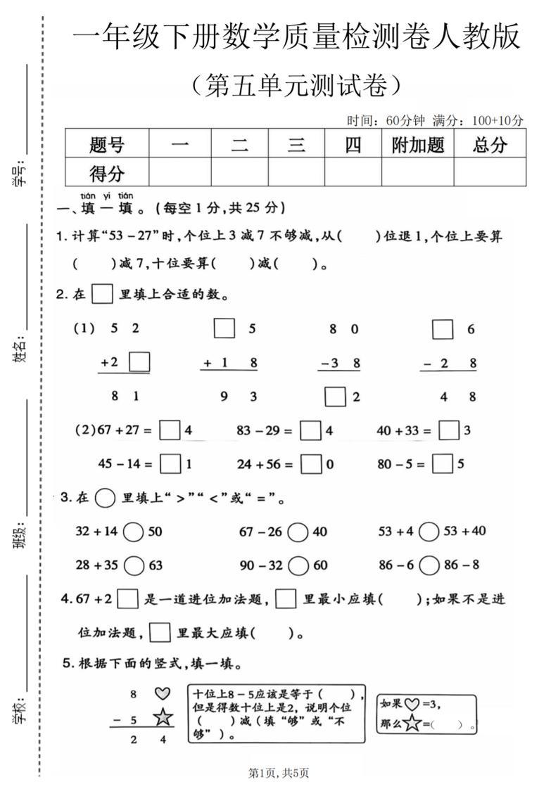 一年级下数学第五单元质量检测卷1《人教版》-新时光资源网