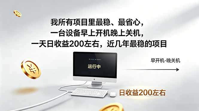 我所有项目里最稳,最省心,一台设备早上开机晚上关机,一天日收益200左右,近几年最稳的项目-新时光资源网