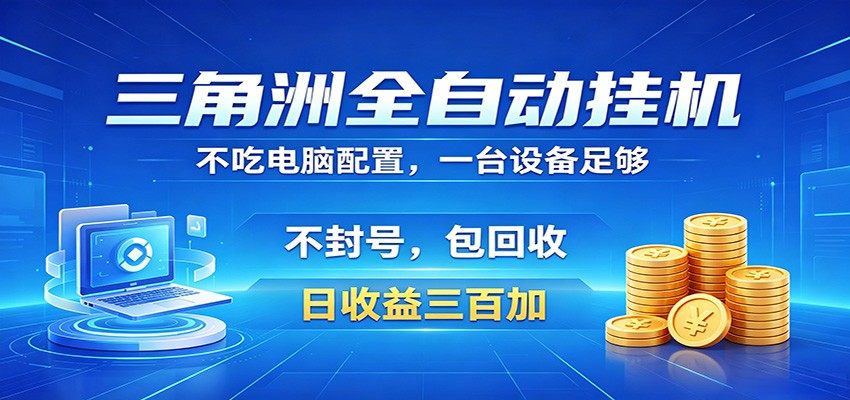 三角洲全自动挂机项目，防封稳账号，日收益300+，收益全程包回收，省心稳赚-新时光资源网