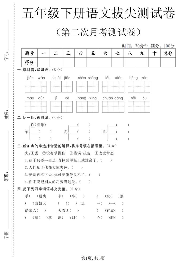 五年级下语文第二次月考拔尖测试卷-新时光资源网