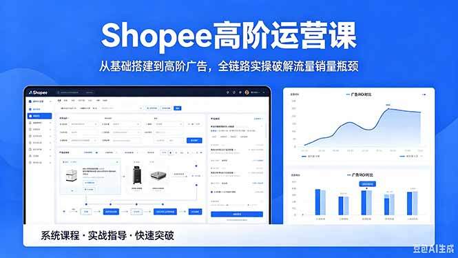 Shopee高阶运营课-2026年5月更新，从基础搭建到高阶广告，全链路实操破解流量销量瓶颈-新时光资源网