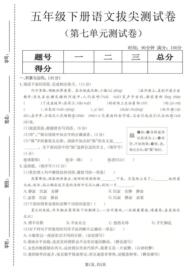 五年级下语文第七单元拔尖测试卷2-新时光资源网