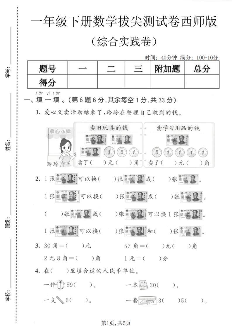一年级下数学综合实践拔尖测试卷《西师版》-新时光资源网