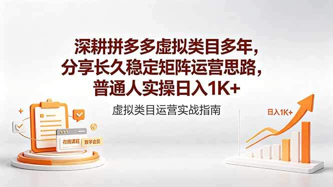 深耕拼多多虚拟类目多年，分享长久稳定矩阵运营思路，普通人实操日入1K+-新时光资源网