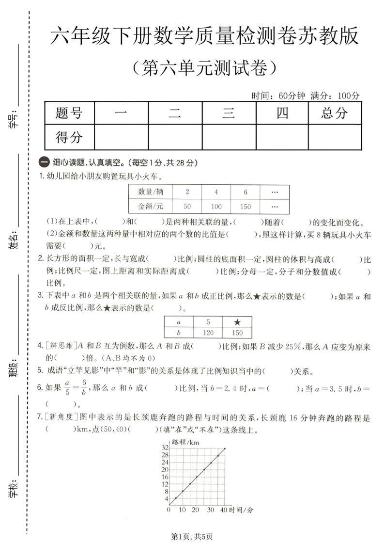六年级下数学第六单元质量检测卷1《苏教版》-新时光资源网