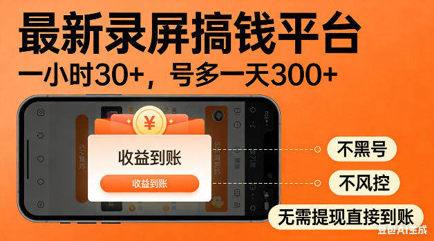 最新录屏搞钱平台！无需复杂操作，简单录屏就能賺米，一小时稳入30+，多号操作一天轻松突破300+【揭秘】-新时光资源网