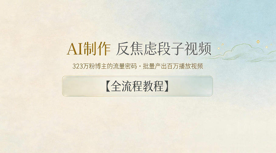 AI制作”反焦虑段子“视频,323W粉博主的流量密码,批量产出百万播放视频【全流程教程】-新时光资源网