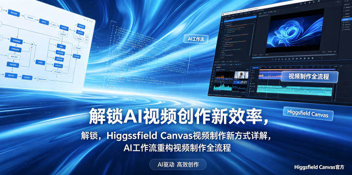 解锁AI视频创作新效率，Higgsfield Canvas视频制作新方式详解，AI工作流重构视频制作全流程-新时光资源网