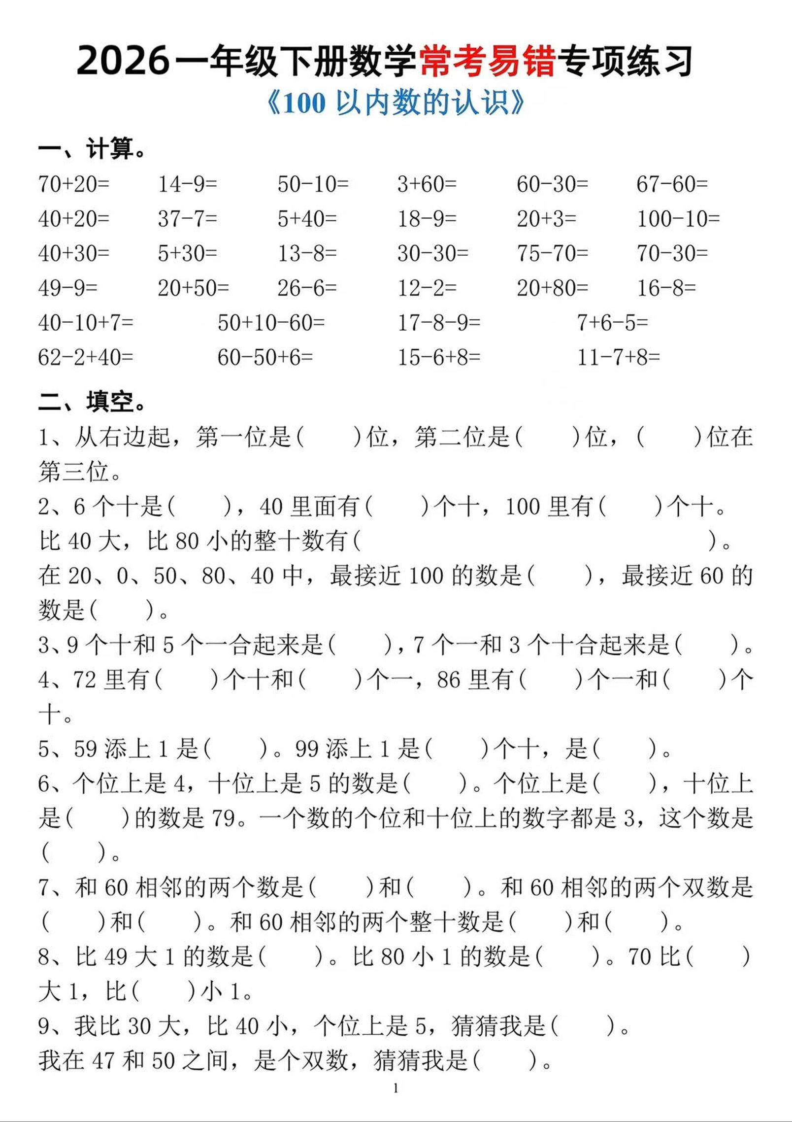 一年级下数学常考易错专项练习-新时光资源网