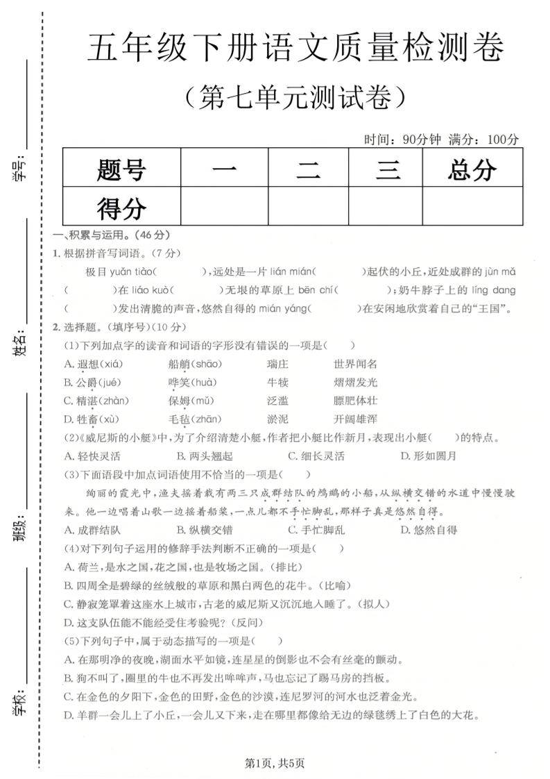 五年级下语文第七单元质量检测卷-新时光资源网