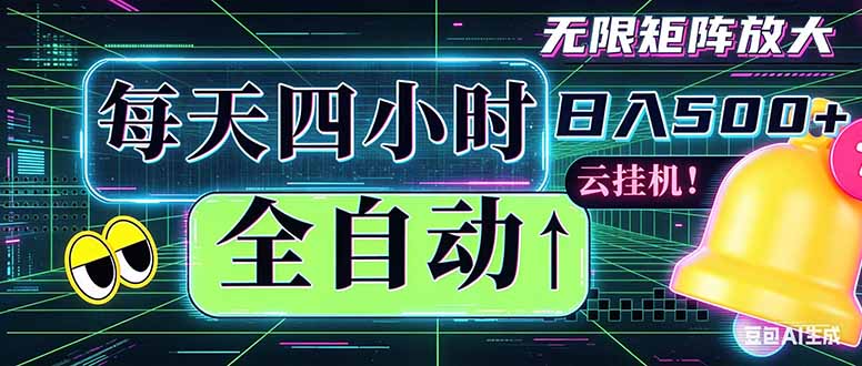 全自动挂机 每天四小时日入500+ 可批量操作 时间自由：小时后台挂机，不耽误主业，长期稳定…-新时光资源网