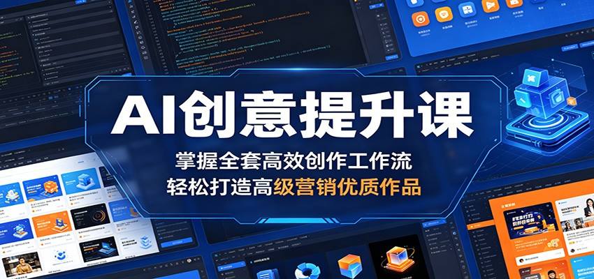 AI创意提升课:掌握全套高效创作工作流,轻松打造高级营销优质作品-新时光资源网