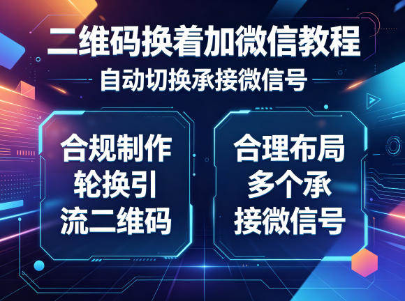 二维码换着加微信教程，自动切换承接微信号，合规制作轮换引流二维码，合理布局多个承接微信号-新时光资源网