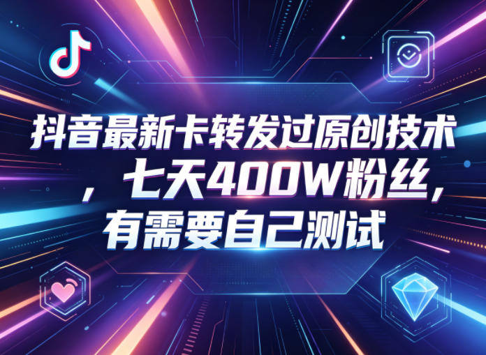 抖音最新卡转发过原创技术,七天400W粉丝,有需要自己测试-新时光资源网