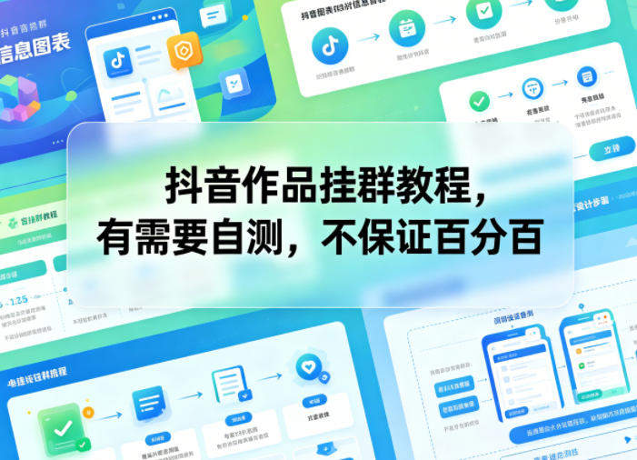 抖音作品挂群教程,有需要自测,不保证百分百-新时光资源网