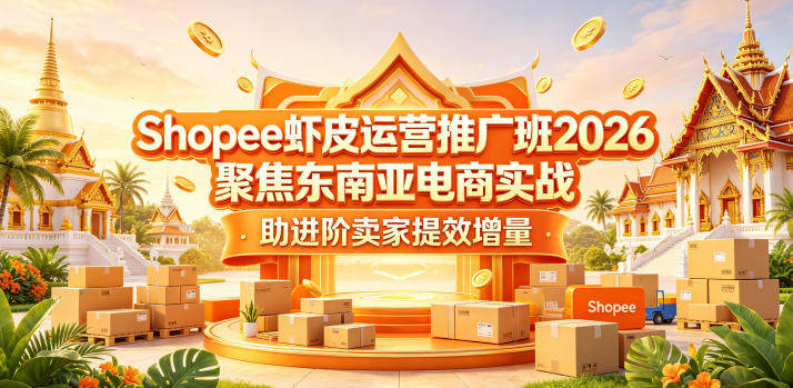 Shopee虾皮运营推广班2026，聚焦东南亚电商实战，助进阶卖家提效增量-新时光资源网