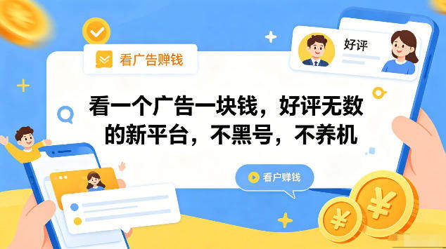 看一个广告一块钱，好评无数的新平台，不黑号，不养机，一部手机一天撸几十，可矩阵【揭秘】-新时光资源网