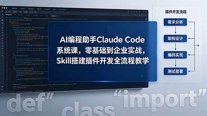 AI 编程助手 Claude Code 系统课,零基础到企业实战,Skill 搭建插件开发全流程教学-新时光资源网
