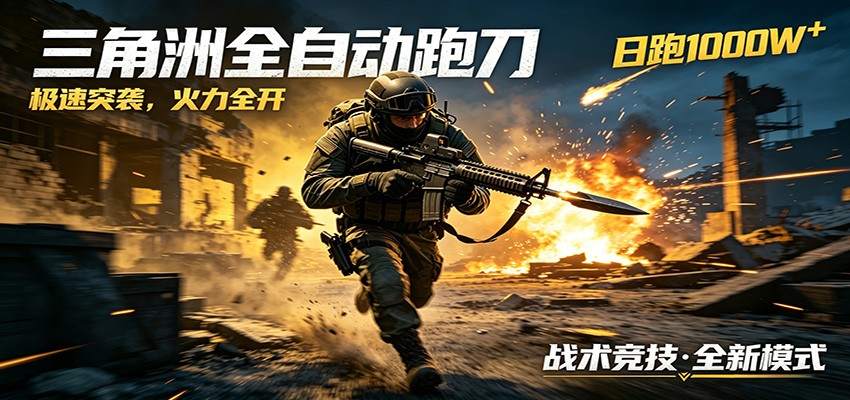 AI+游戏的全新玩法,日化500无压力,风控拉满超安全,三角洲跑刀躺赚首选-新时光资源网
