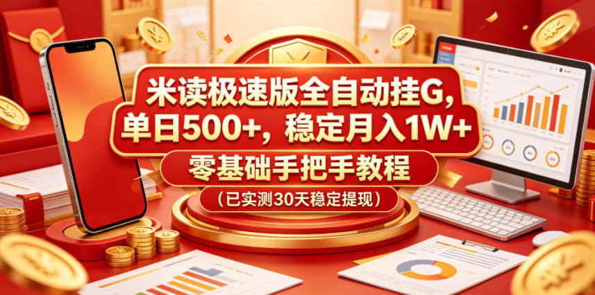 米读极速版全自动挂G，单日500+，稳定月入1W+，零基础手把手教程(已实测30天稳定提现)【揭秘】-新时光资源网