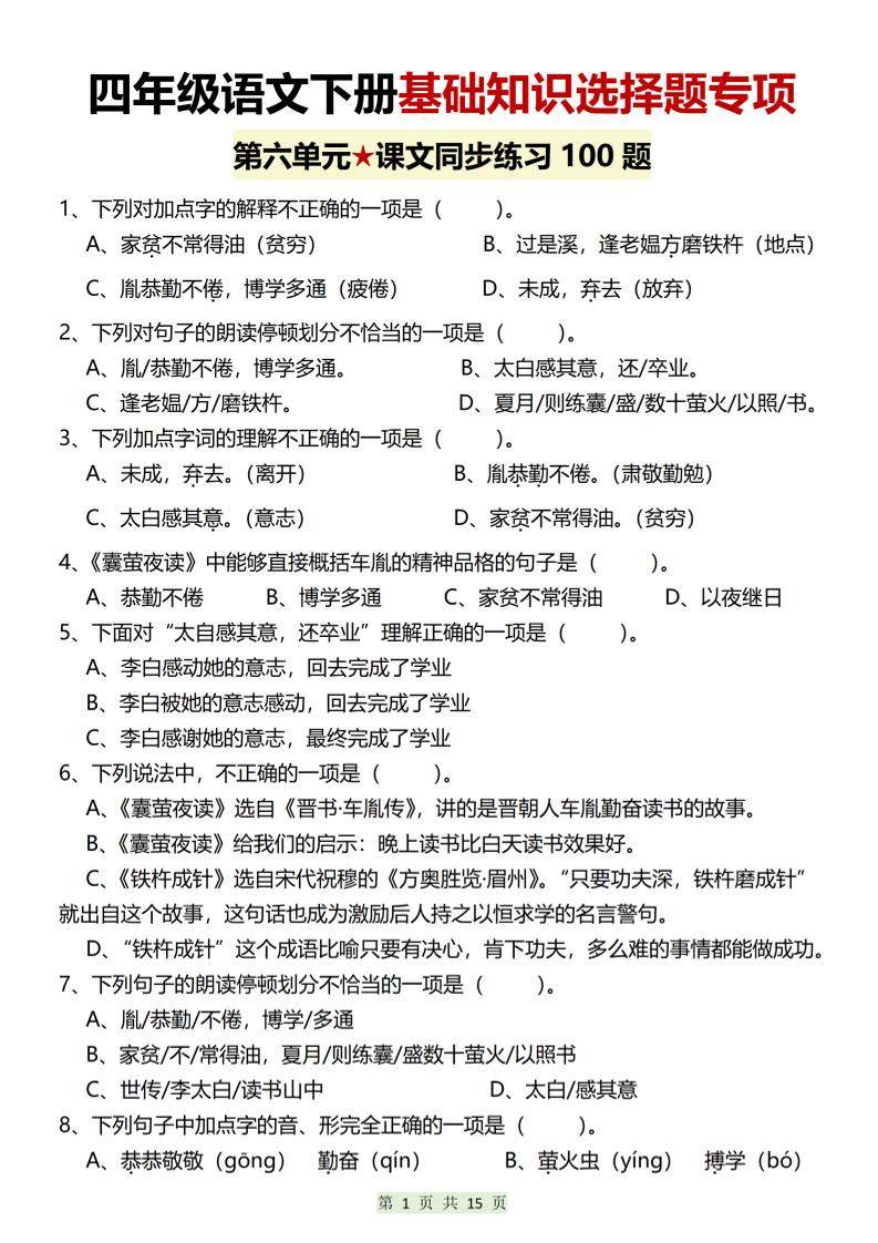 四年级下语文第六单元基础知识选择题专项（100题）-新时光资源网