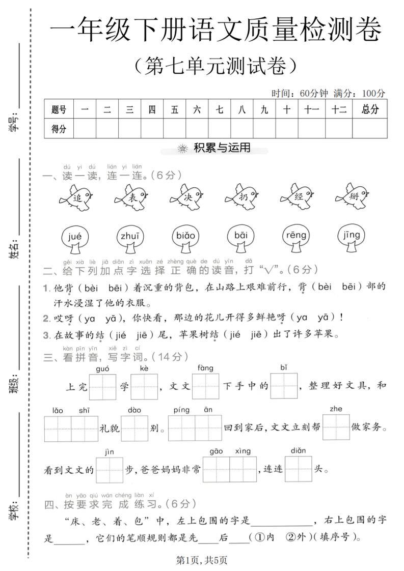 一年级下语文第七单元质量检测卷-新时光资源网